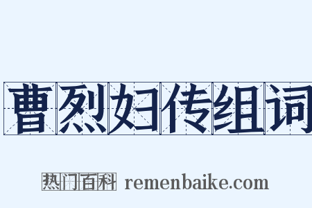 曹烈妇传组词是什么意思的图片